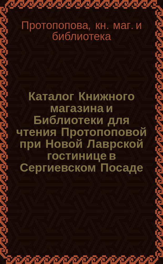 Каталог Книжного магазина и Библиотеки для чтения Протопоповой при Новой Лаврской гостинице в Сергиевском Посаде