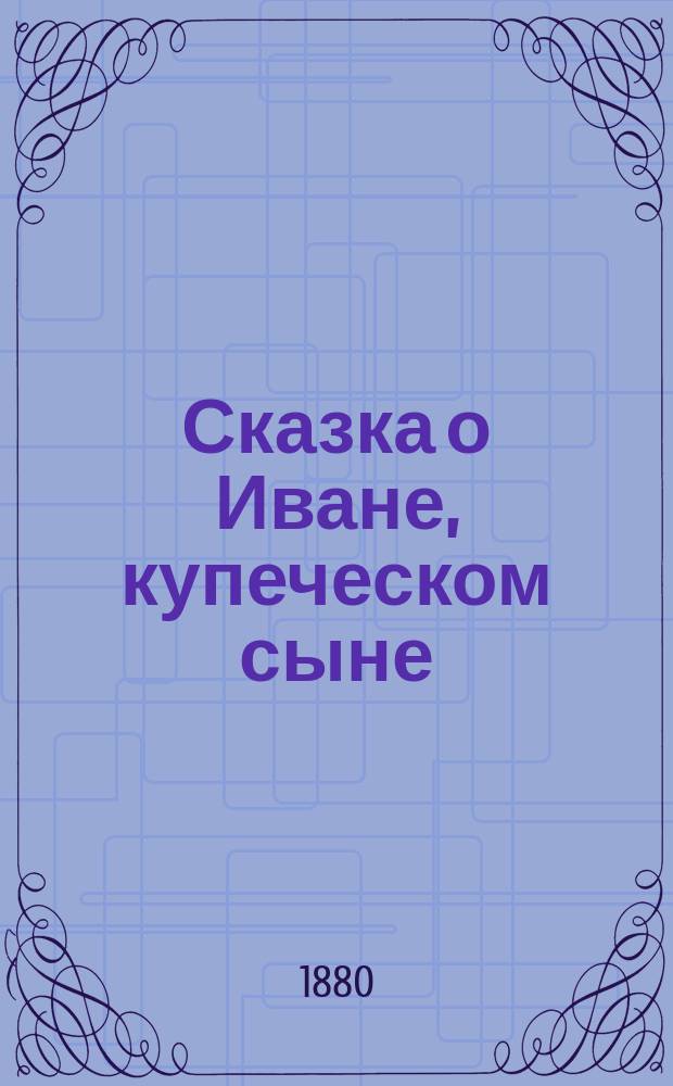 Сказка о Иване, купеческом сыне