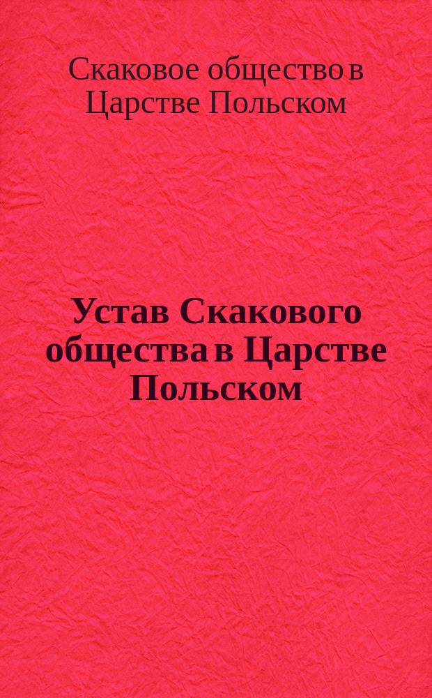 Устав Скакового общества в Царстве Польском : Утв. 20 дек. 1867 г