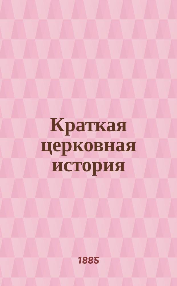 Краткая церковная история : Сост. по программе гор. уч-щ законоучителем Моск. 2-й гимназии... прот. Петром Смирновым