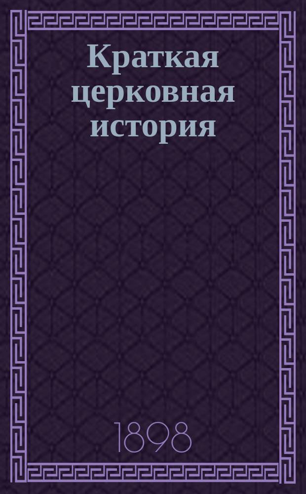 Краткая церковная история : Сост. по программе гор. уч-щ законоучителем Моск. 2-й гимназии... прот. Петром Смирновым