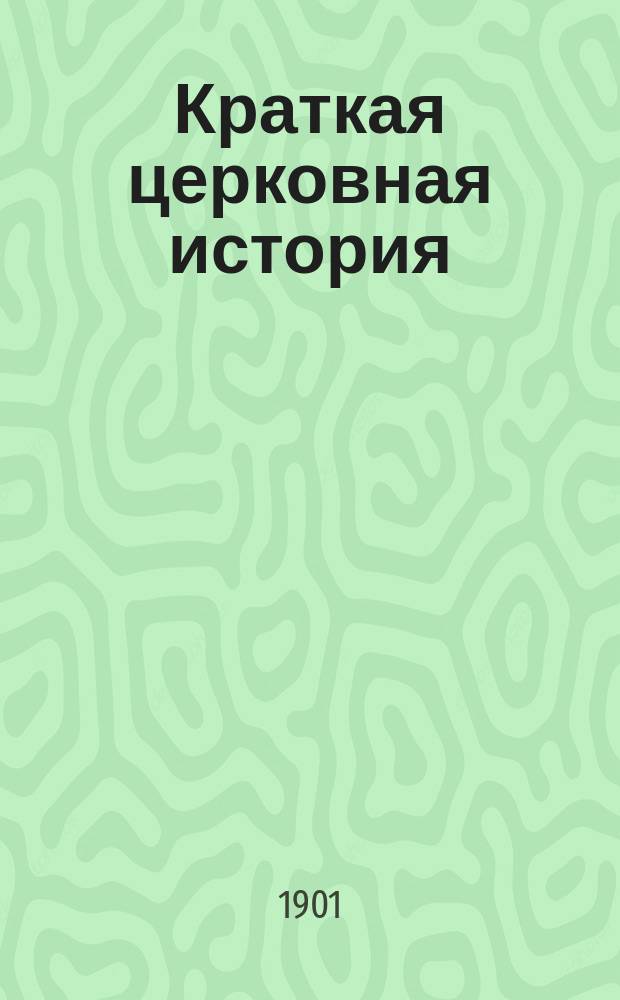 Краткая церковная история : Сост. по программе гор. уч-щ законоучителем Моск. 2-й гимназии... прот. Петром Смирновым