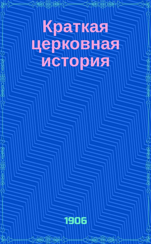 Краткая церковная история : Сост. по программе гор. уч-щ законоучителем Моск. 2-й гимназии... прот. Петром Смирновым