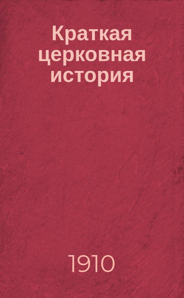 Краткая церковная история : Сост. по программе гор. уч-щ законоучителем Моск. 2-й гимназии... прот. Петром Смирновым
