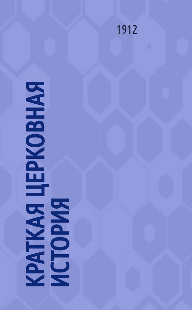 Краткая церковная история : Сост. по программе гор. уч-щ законоучителем Моск. 2-й гимназии... прот. Петром Смирновым