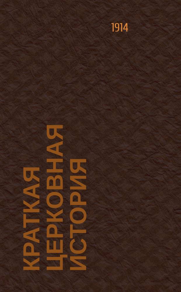 Краткая церковная история : Сост. по программе гор. уч-щ законоучителем Моск. 2-й гимназии... прот. Петром Смирновым