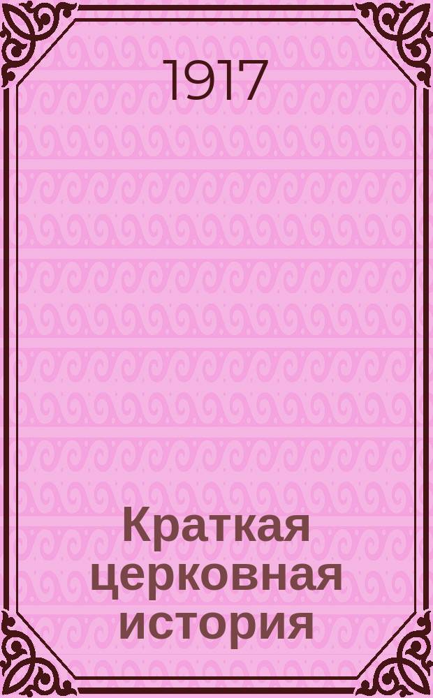 Краткая церковная история : Сост. по программе гор. уч-щ законоучителем Моск. 2-й гимназии... прот. Петром Смирновым