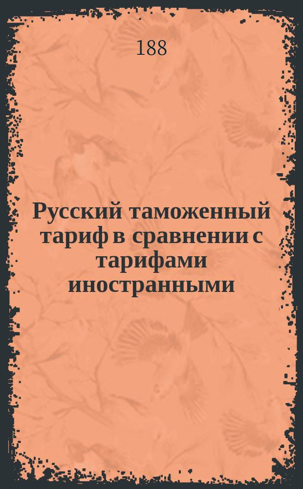 Русский таможенный тариф в сравнении с тарифами иностранными : С примеч.