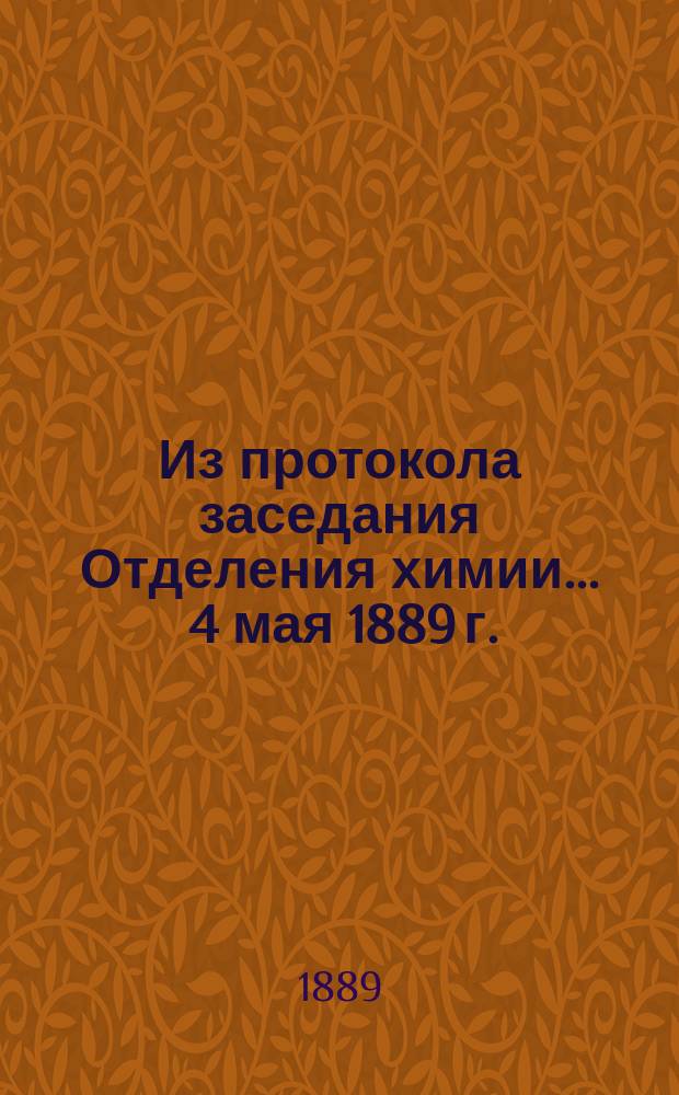 Из протокола заседания Отделения химии... ... 4 мая 1889 г.