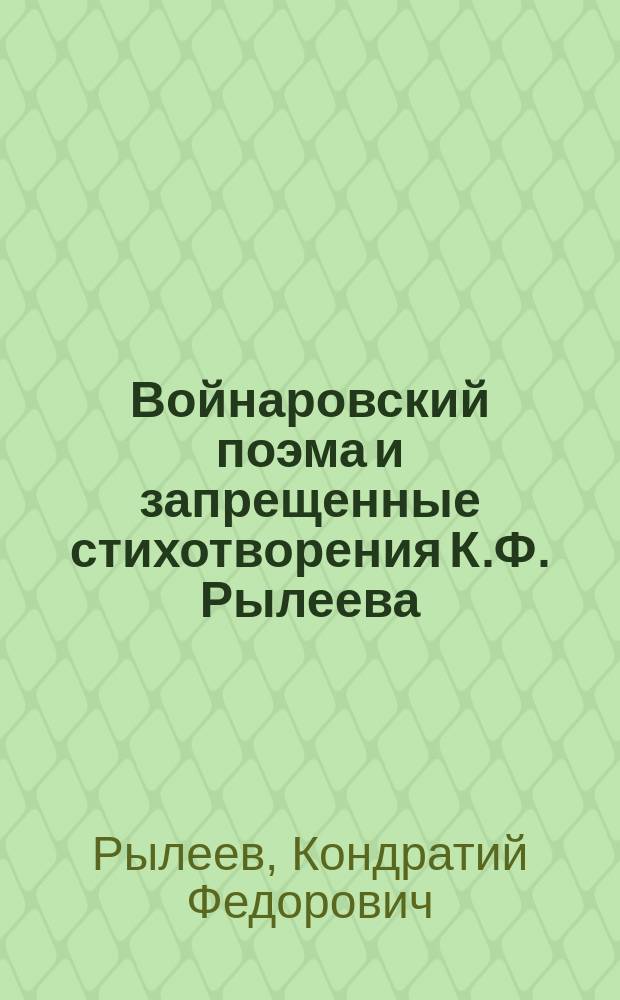 Войнаровский [поэма] и запрещенные стихотворения К.Ф. Рылеева