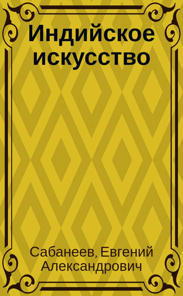 Индийское искусство