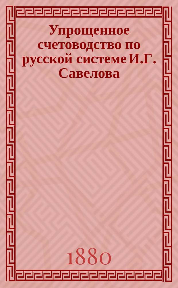 Упрощенное счетоводство по русской системе И.Г. Савелова