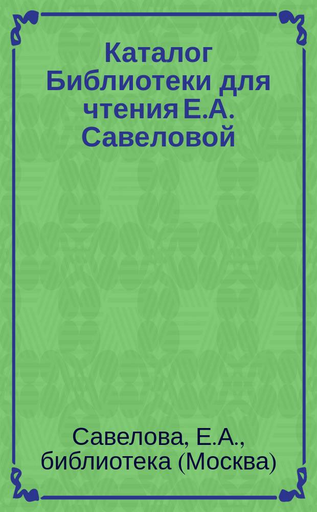 Каталог Библиотеки для чтения Е.А. Савеловой