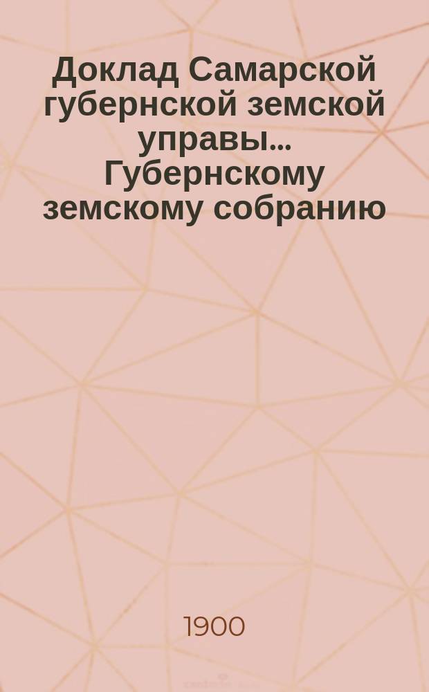 Доклад Самарской губернской земской управы... Губернскому земскому собранию : С представлением раскладки губернского земского сбора с недвижимых имуществ на 1881. ... XXXVI очередному