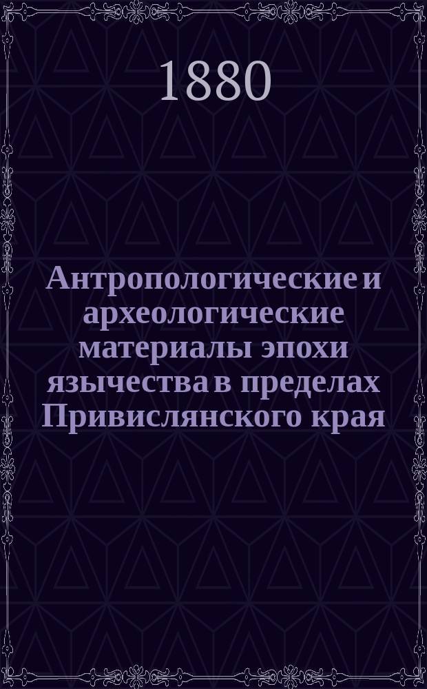 ... Антропологические и археологические материалы эпохи язычества в пределах Привислянского края