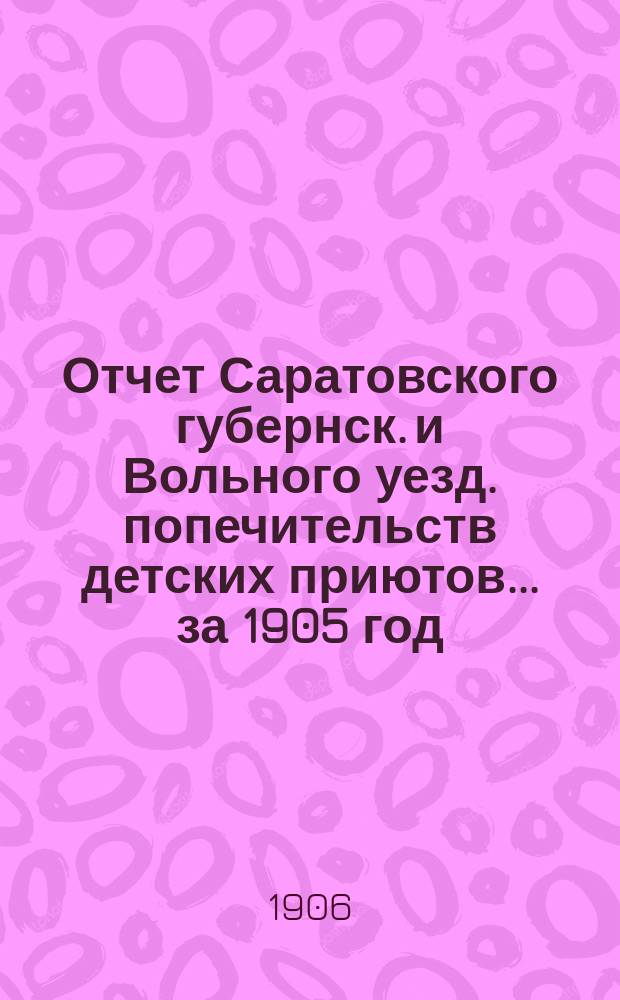 Отчет Саратовского губернск. и Вольного уезд. попечительств детских приютов... за 1905 год