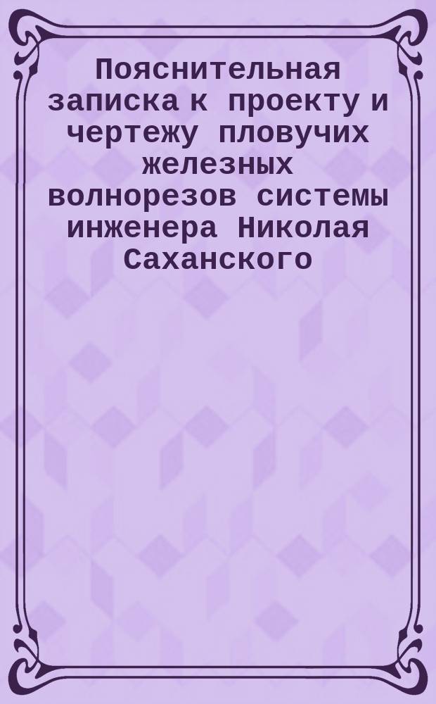 Пояснительная записка к проекту и чертежу пловучих железных волнорезов системы инженера Николая Саханского