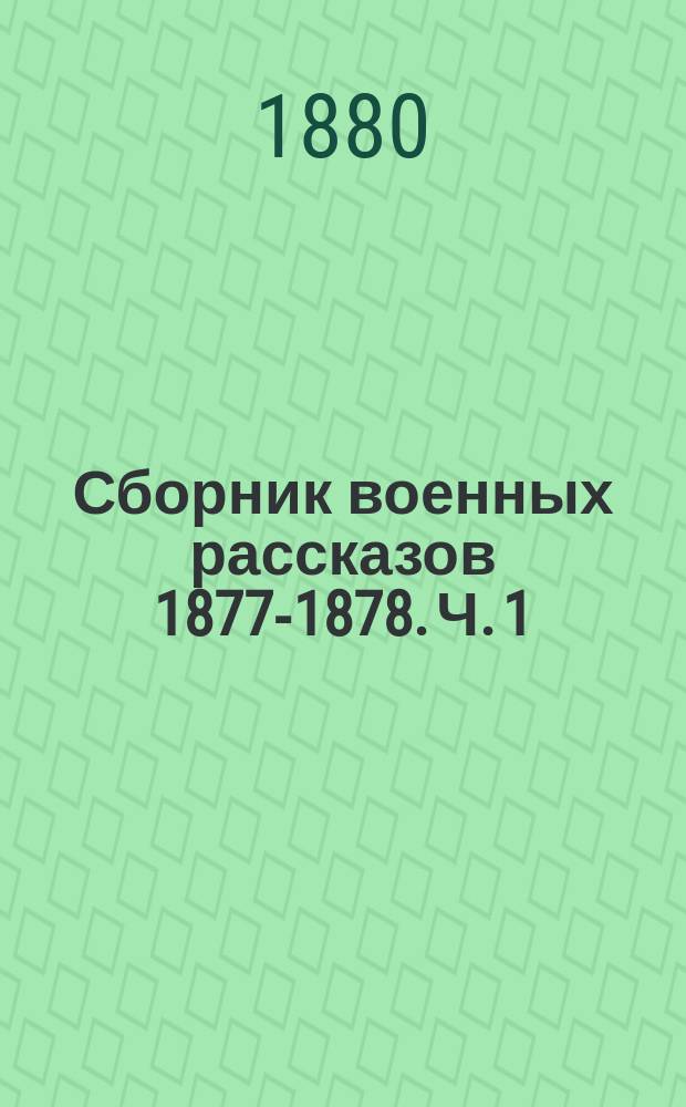 Сборник военных рассказов 1877-1878. Ч. 1