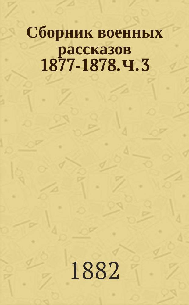 Сборник военных рассказов 1877-1878. Ч. 3