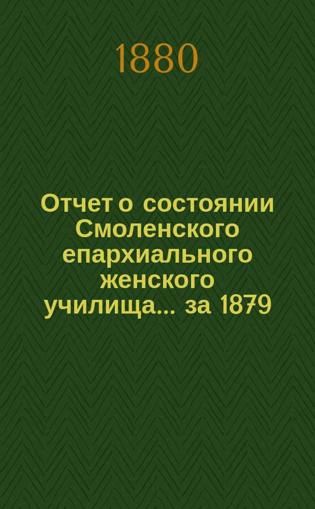 Отчет о состоянии Смоленского епархиального женского училища... за 1879/80 учебный год