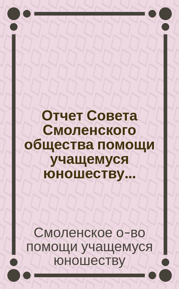 Отчет Совета Смоленского общества помощи учащемуся юношеству...