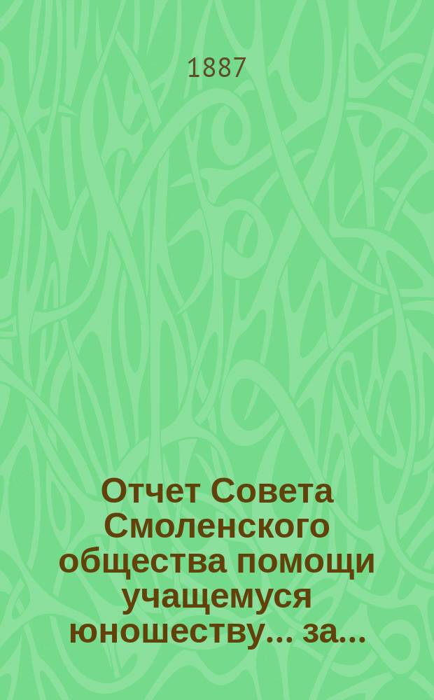 Отчет Совета Смоленского общества помощи учащемуся юношеству... за... (1886-1887)
