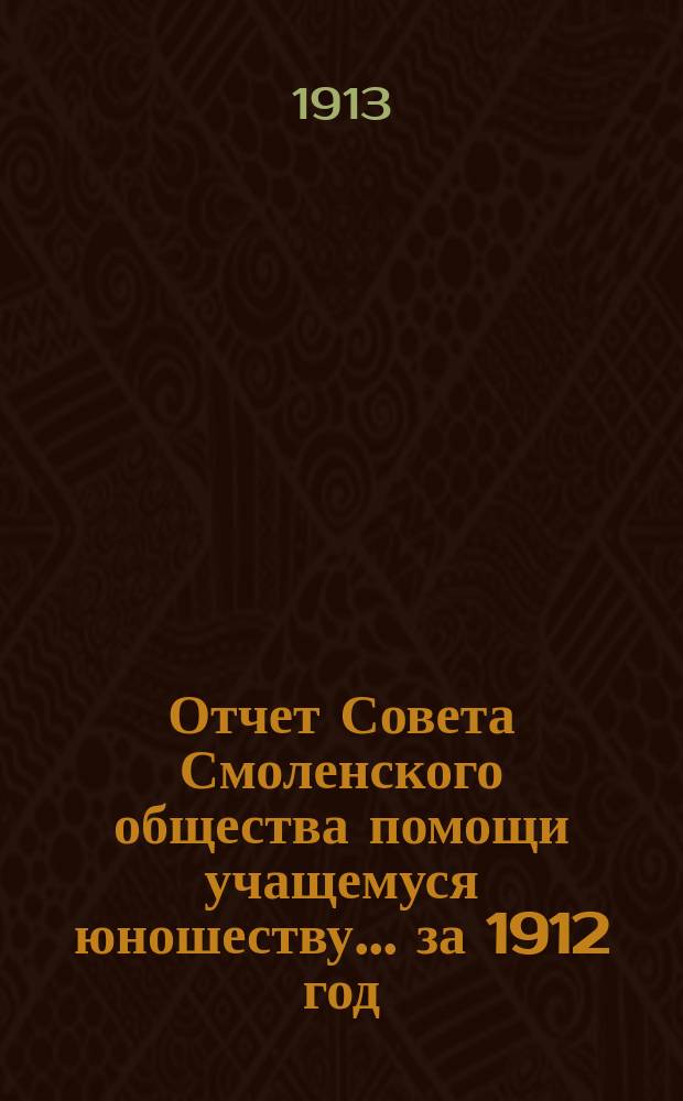Отчет Совета Смоленского общества помощи учащемуся юношеству... за 1912 год