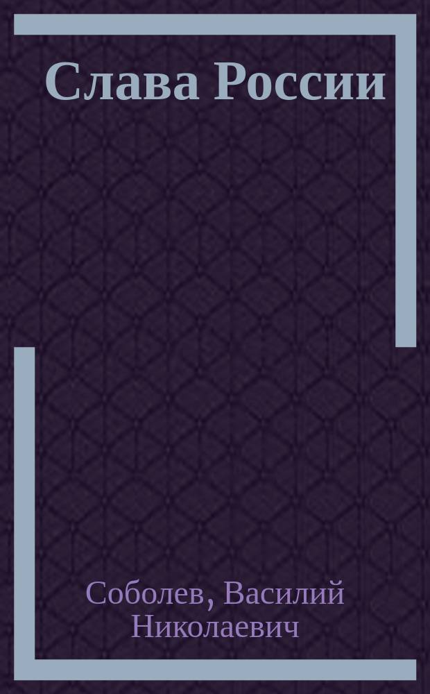 Слава России : Интермедия в аллегор. карт. для театр. сцены в день 19 февр. 1880 г. : В стихах