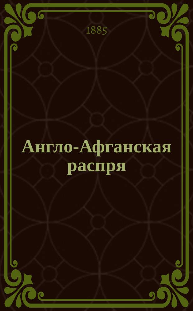 Англо-Афганская распря : (Очерк войны 1879-1880 гг.) [Страница из истории восточного вопроса] Ген. штаба полк. Л.Н. Соболева исслед. Вып. 1-8. Вып. 6