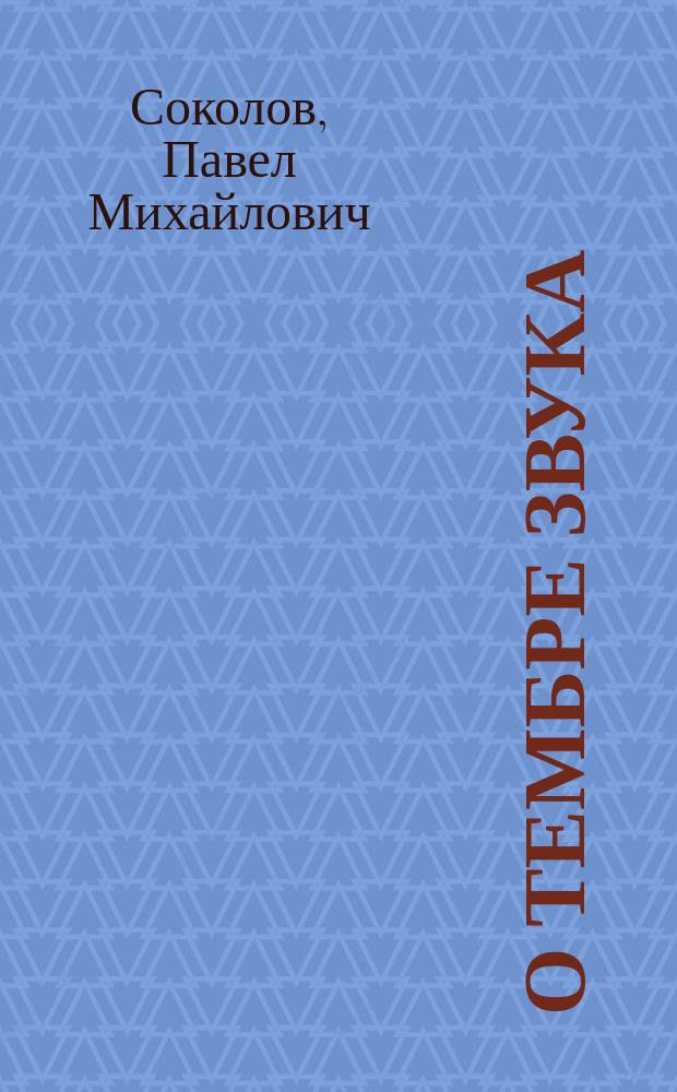 О тембре звука