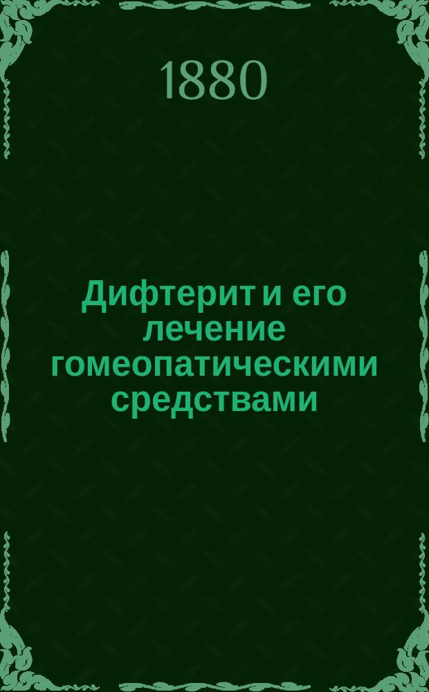 Дифтерит и его лечение гомеопатическими средствами