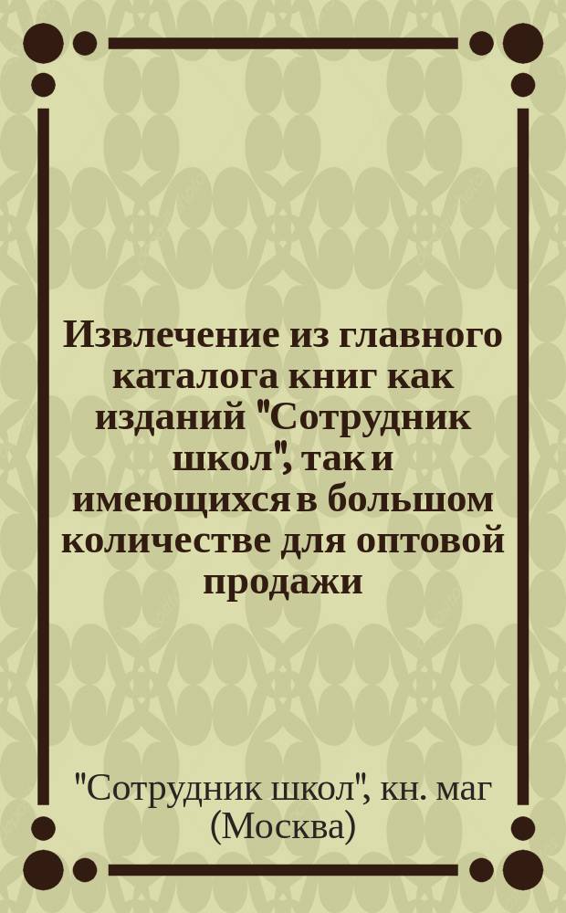 Извлечение из главного каталога книг как изданий "Сотрудник школ", так и имеющихся в большом количестве для оптовой продажи