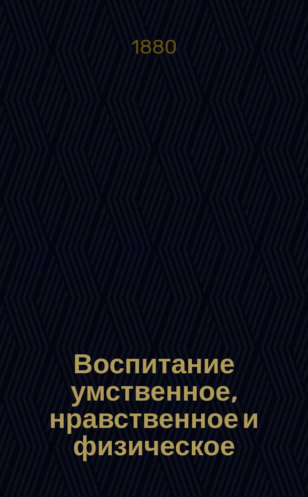 Воспитание умственное, нравственное и физическое : Пер. с англ