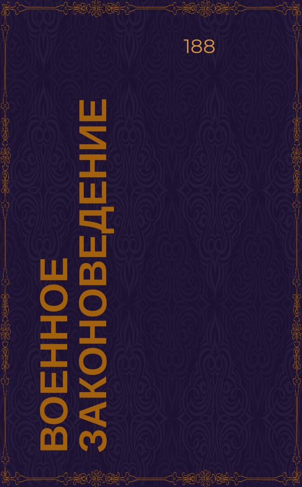 Военное законоведение : Спец. часть : Курс ст. класса 3 Воен. Александр. уч-ща : (1884/85 учеб. г.)