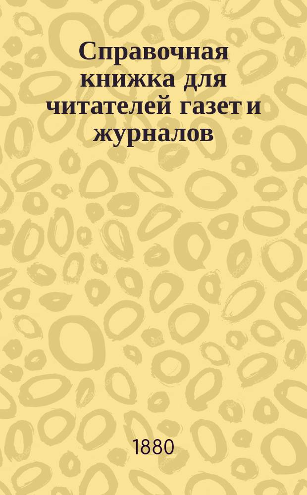 Справочная книжка для читателей газет и журналов : Иностр. слова, чаще др. встречающиеся в рус. газ. и журн.
