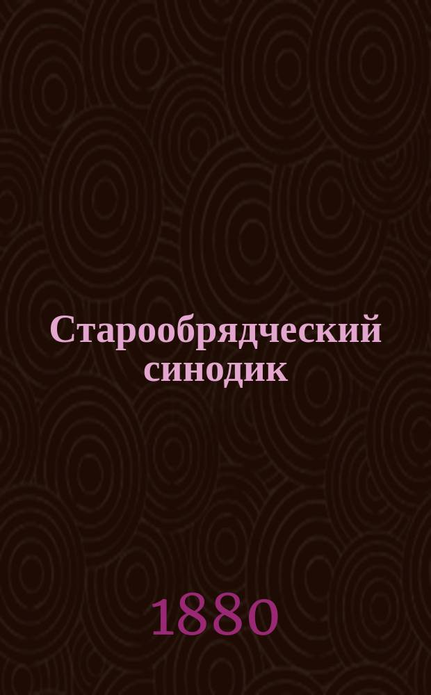 Старообрядческий синодик