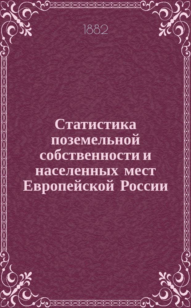 Статистика поземельной собственности и населенных мест Европейской России : По данным обследования, произвед. стат. учреждениями, М-ва внутр. дел по поруч. Стат. совета. Вып. 1-. Вып. 5 : Губернии литовской и белорусской групп