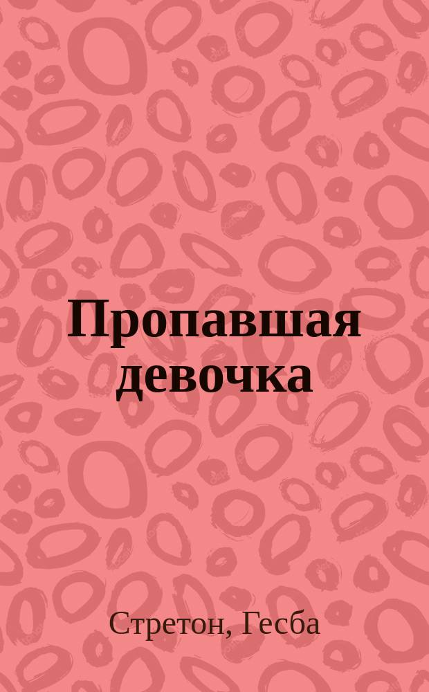 Пропавшая девочка : Повесть