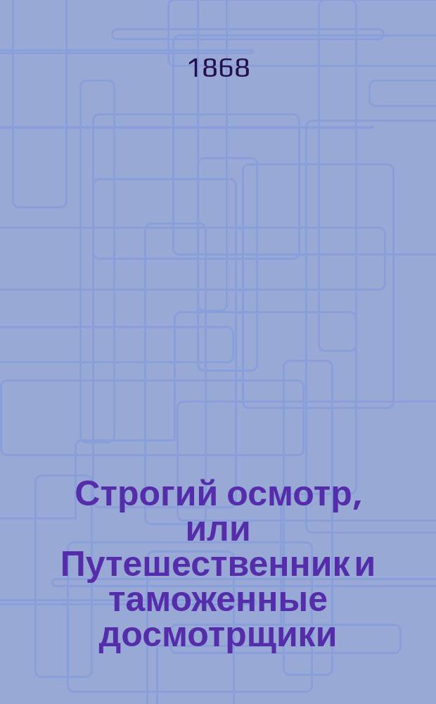 Строгий осмотр, или Путешественник и таможенные досмотрщики