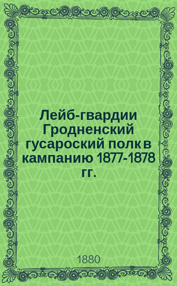 Лейб-гвардии Гродненский гусароский полк в кампанию 1877-1878 гг.