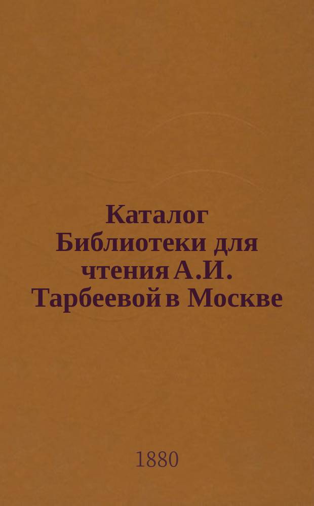 Каталог Библиотеки для чтения А.И. Тарбеевой в Москве