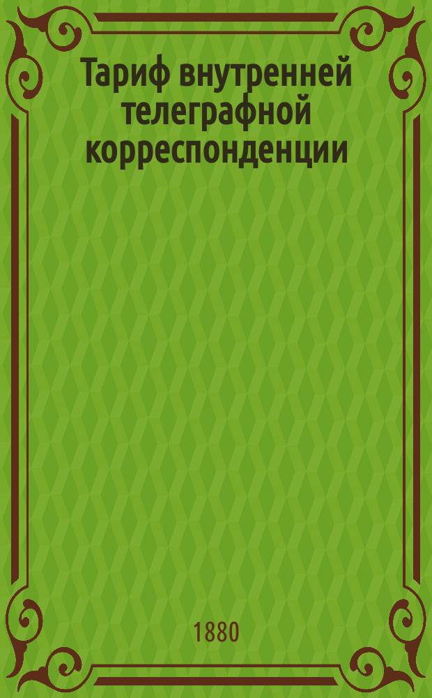 Тариф внутренней телеграфной корреспонденции