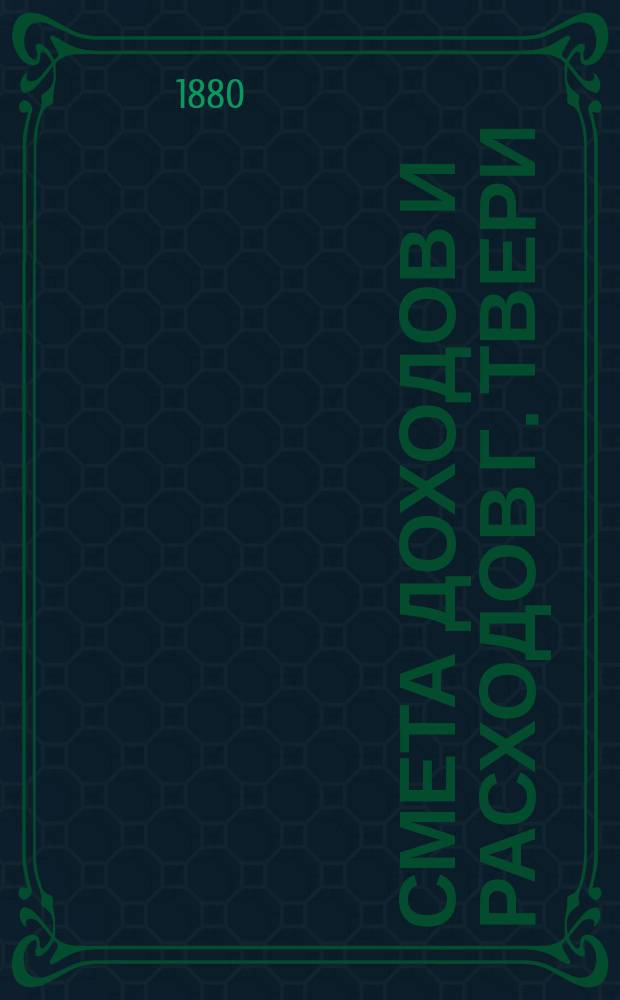 Смета доходов и расходов г. Твери : Проект..