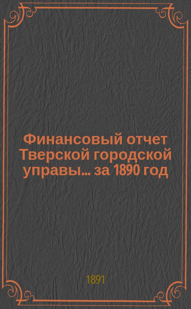 Финансовый отчет Тверской городской управы... за 1890 год