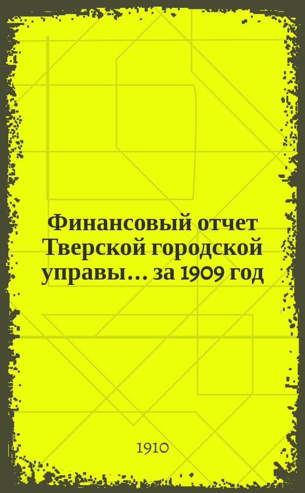 Финансовый отчет Тверской городской управы... за 1909 год