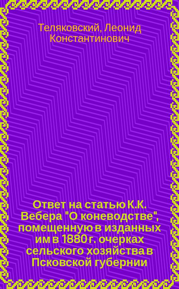 Ответ на статью К.К. Вебера "О коневодстве", помещенную в изданных им в 1880 г. очерках сельского хозяйства в Псковской губернии