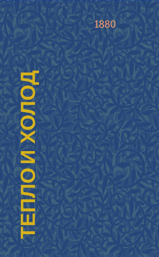 Тепло и холод