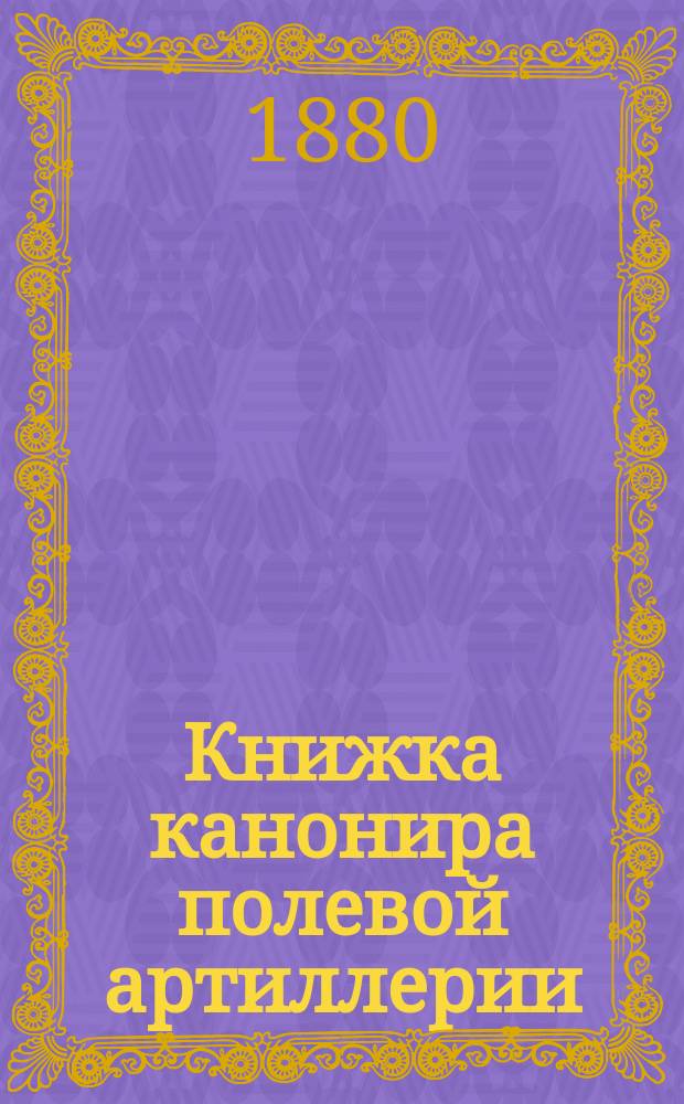 Книжка канонира полевой артиллерии