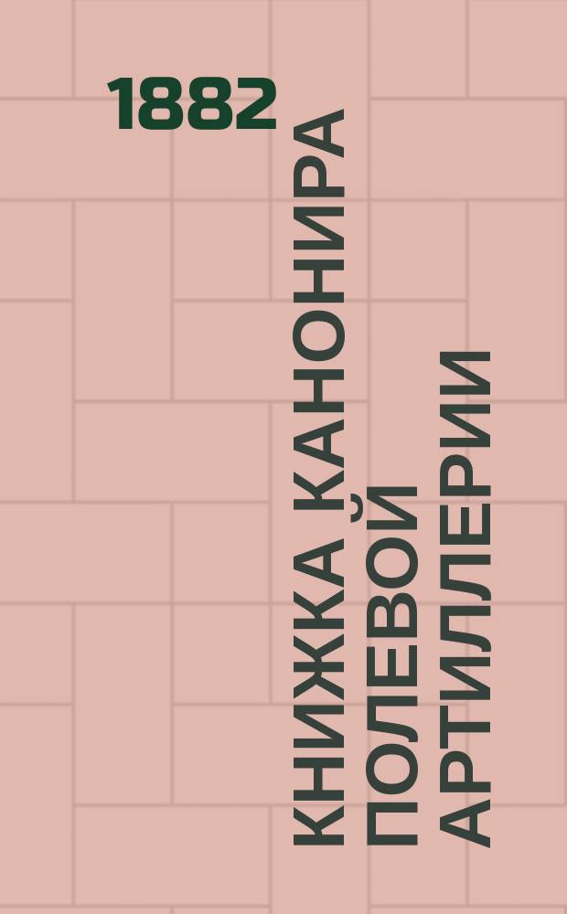 Книжка канонира полевой артиллерии