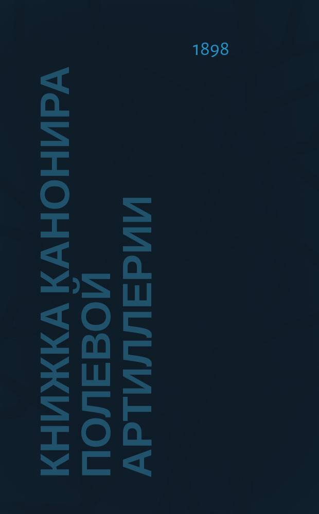 Книжка канонира полевой артиллерии